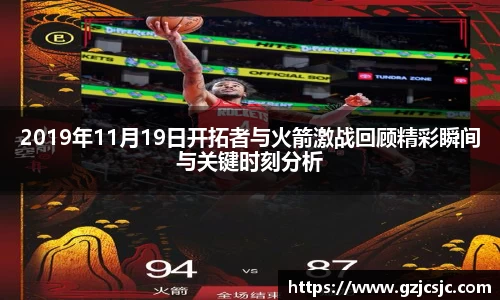 2019年11月19日开拓者与火箭激战回顾精彩瞬间与关键时刻分析
