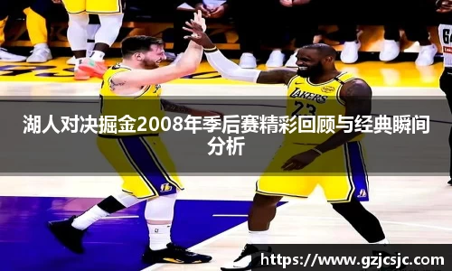 湖人对决掘金2008年季后赛精彩回顾与经典瞬间分析